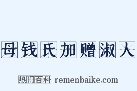 母钱氏加赠淑人是什么意思的图片